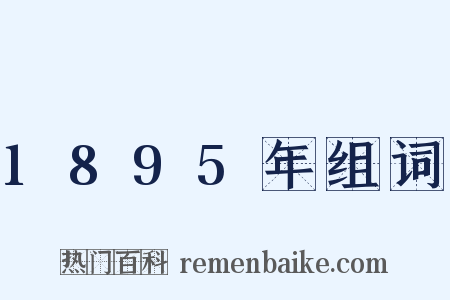 1895年组词是什么意思的图片